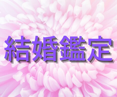 結婚や同棲2人の最良の時期を占いで導きます 運命の人と結ばれる　二人の未来に自信を持って進むんでいけます イメージ2