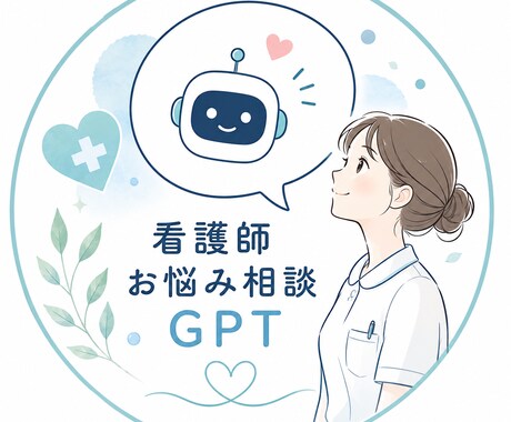 看護師のお悩み相談｜人・GPTどちらでも対応します 今日の振り返りから人間関係まで。何をすればいいか一緒に整理。 イメージ2