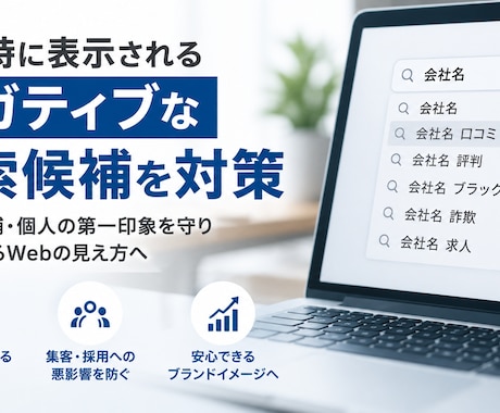 ネガティブサジェスト対策します 検索エンジンの不穏な検索候補を対策します イメージ1
