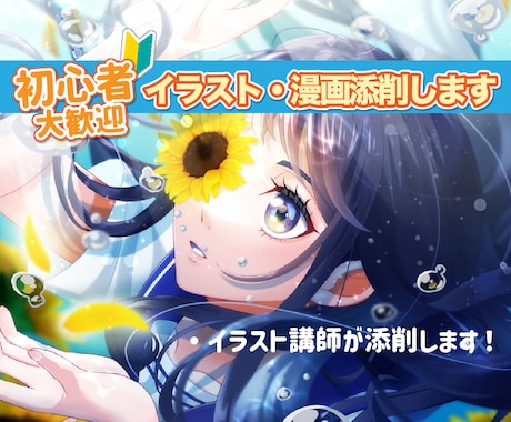 イラスト添削！わからないところ全部答えます 現役イラスト講師があなたのイラストをより素敵にします！ イメージ1