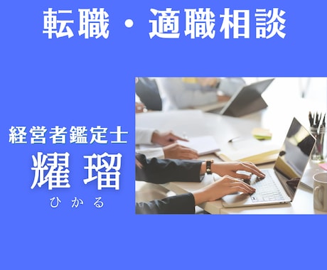 転職・適職相談　転職の時期や適性等を鑑定します 経営者でもある鑑定士が九星気学とカードで現実的にアドバイス イメージ1
