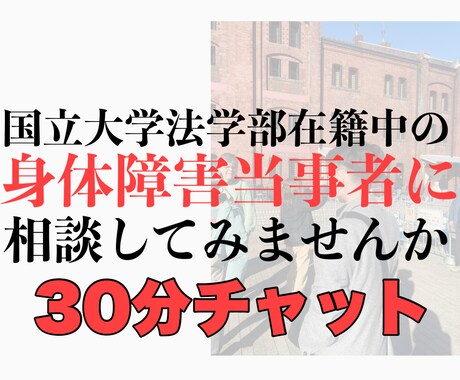 身体障害を抱える大学生がチャットでお話しします 身体障害の"当事者"とお話ししてみましょう！ イメージ1
