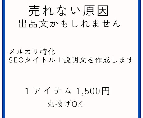 メルカリ出品文章を作成します 苦手な出品文章を任せて時短と改善 イメージ1