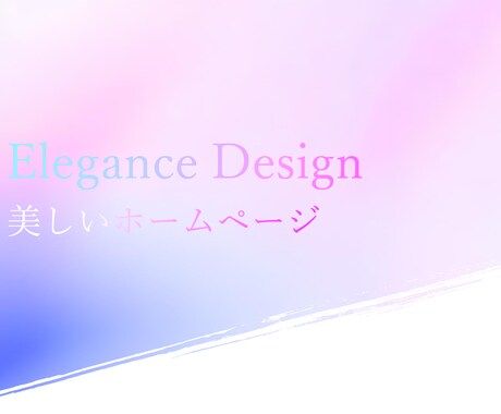 美容系の美しい上質なデザインのホームページ作ります デザイン＋SEO＋総合力の高いプロフェッショナルホームページ イメージ1
