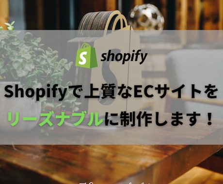 Shopifyで上質なECサイトを作成します 成功に導くECサイト制作~あなたのビジネスを徹底サポート~ イメージ1