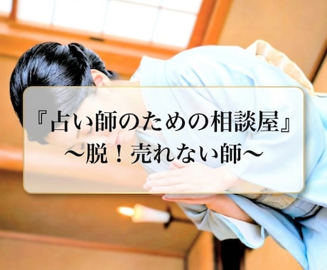 占い師さんの『なぜ売れないの？』を解決します あなたの強みを活かした売れ方・伝え方を一緒に見つけます。 イメージ1