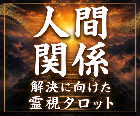 苦しい人間関係、我慢せず心が楽になる道筋を視ます 人間関係の迷いが晴れて自分らしい選択ができる一歩が見えます イメージ1