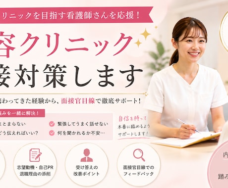 美容クリニック面接対策します 美容クリニック面接対策を採用担当目線でアドバイスします。 イメージ1