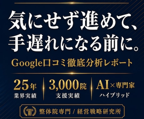 整体院専門｜Google口コミ徹底分析します 気にせず進め手遅れになる前に累積3,000院支援チームが分析 イメージ1