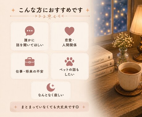 愚痴、不安、雑談◎チャットでゆっくりお聞きします チャットで5往復◎雑談、愚痴、相談、恋愛、ペットの事など♪ イメージ2