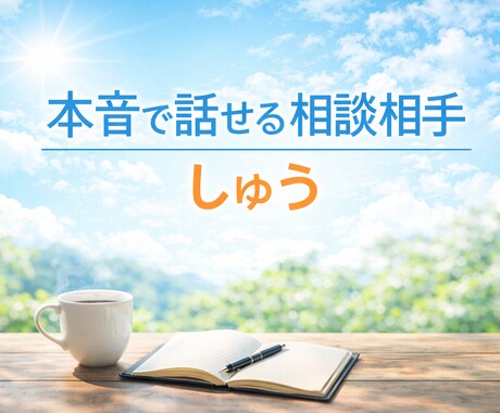 頭の中ぐちゃぐちゃ問題｜一緒に整理しますます 答えを出さなくていい相談。まず頭の中を整えましょう イメージ1