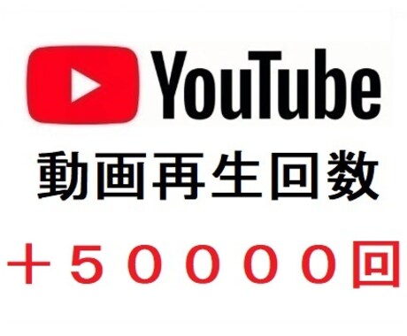 YouTubeの再生回数を増加させます YouTubeの収益化を目指す/動画再生回数の増加 イメージ1
