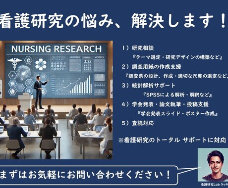 現役の看護系大学准教授が、看護研究をサポートします SPSSを活用し、量的研究を徹底サポート！ イメージ1