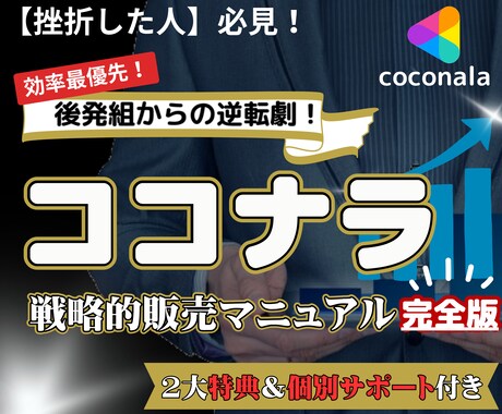 後発組でも売れる！ココナラの㊙️攻略法教えます 【２週間チャットで質問し放題の徹底サポート付き】 イメージ1