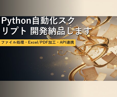 Python自動化スクリプト 開発納品します ファイル処理・Excel/PDF加工・API連携 イメージ1