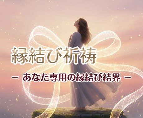 縁結び占い◆波動修正と専用縁結び結界で恋を導きます 復縁・片想い・複雑愛・夫婦問題 恋の悩みに優しく寄り添います イメージ1