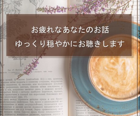 お疲れなあなたのお話、ゆっくり穏やかにお聴きします 明日に持ち越さないために、すべて吐き出していきませんか？ イメージ1
