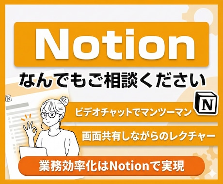 Notionの疑問をマンツーマンで解決します 画面を共有しながらの解説。丁寧な解説が必要な方へ イメージ1