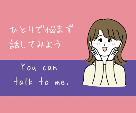 とにかく話をじっくりお聞きします 話すだけでも心は軽くなり心にそっと寄り添います。 イメージ1