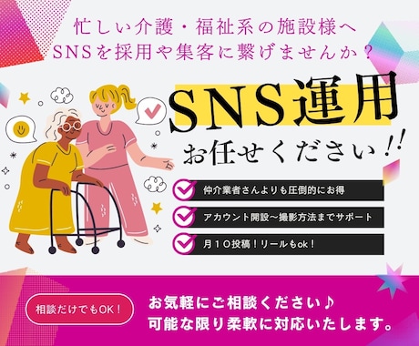 介護施設専門・採用につながるSNSの運用代行します 介護で成果出してます！現場を知る看護師マーケター イメージ1