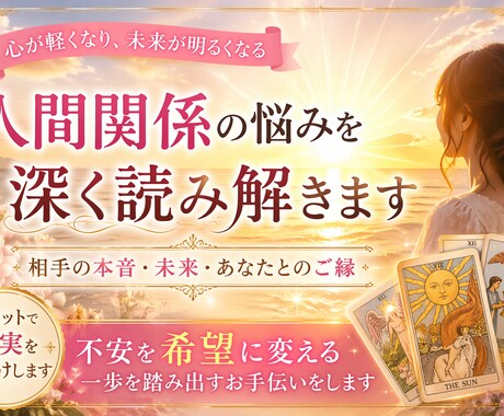 人間関係　相手の本音・未来を深く読み解きます 7枚＋15枚で表面ではなく“根本”から丁寧に鑑定します。 イメージ1