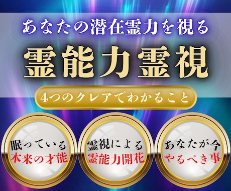 あなたに秘められた霊能力を開花し才能を覚醒させます 未来の可能性を広げ、運命を味方にする｜4つのクレアの霊視鑑定 イメージ1