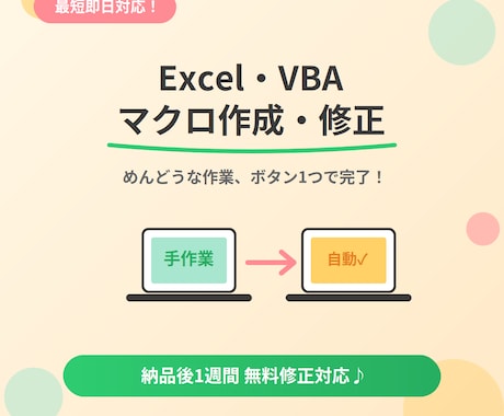 最短即日！Excel・VBAマクロ作成・修正します めんどうな作業、ボタン1つで自動化します！ イメージ1