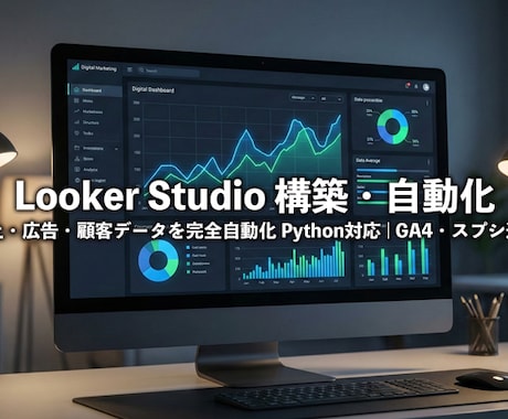 LookerStudioで経営を自動化します GA4・広告・スプシ入力を自動化し、事業の健康状態を可視化 イメージ1