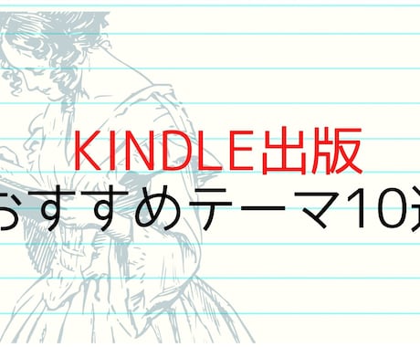 キンドル出版のオススメテーマ10選をお伝えします キンドル出版はどのジャンルがよい？10冊読んだ感想まとめ イメージ1