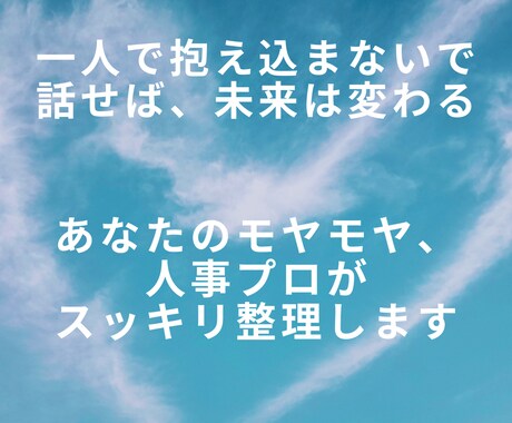 人事プロと話す！モヤキャリ相談室はじめます モヤモヤ解消！話すだけですっきり、次の一歩へ イメージ2