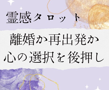 霊感タロット★離婚に悩むあなたの心の中視ます 離婚か再出発か…霊感タロットで心の選択を後押し イメージ1