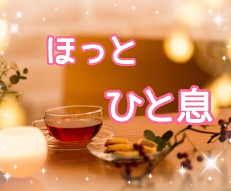 優しい言葉と雰囲気でそっとあなたに寄り添います 異性関係・職場・精神的な事。１人で溜め込まないで話してみて イメージ1