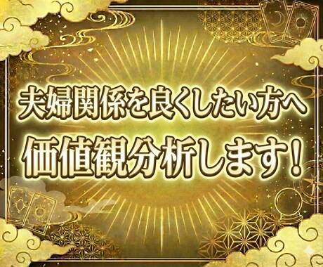 理解しにくい夫婦間の価値観、傾向の違い占います 夫婦の関係、結婚生活を良くするために相手の傾向価値観占います イメージ1