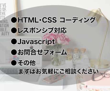 Webサイトのコーディングお受けします 相談無料！お気軽にご相談ください。 イメージ2