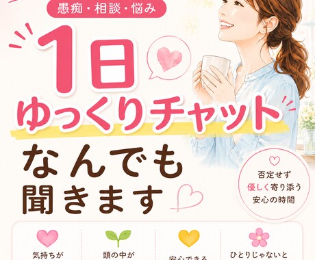 １日ゆっくりチャットでお話聞きます 愚痴・悩み・相談なんでも聞きます｜寄り添い受け止めます イメージ1
