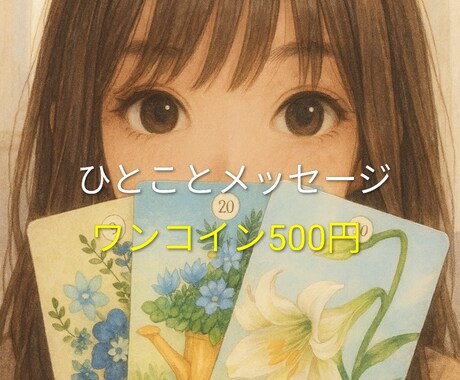 ひとことお伝えします 占いを依頼するのに不安な方、お試ししてみませんか？ イメージ1