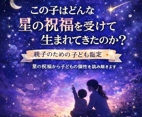 この子が生まれてきた時の星の祝福を鑑定します この子はどんな星の祝福を受けて生まれてきたのか？個性を知る イメージ1