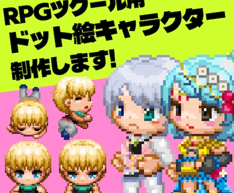 RPGツクール用ドット絵キャラクター制作します RPGツクール公式DLC制作歴約9年ドット絵師です。 イメージ1
