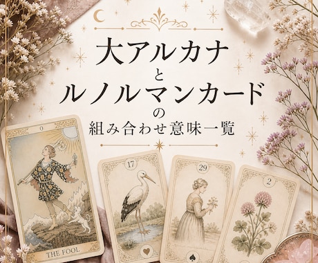 大アルカナとルノルマンの組み合わせ意味一覧教えます 組み合わせることで更に深いカード読みが出来るようになります イメージ1