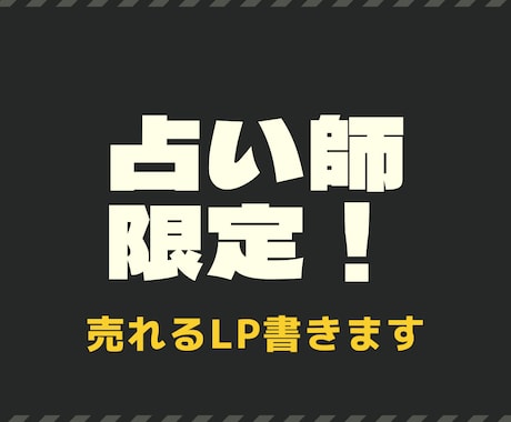 占い師さん限定！売れるLP書きます 売上を左右するLP制作をお任せ下さい イメージ1