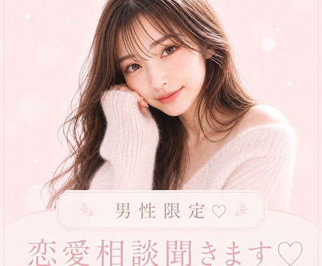 男性限定♡恋愛相談ゆるっと聞きます 女心全て教えます♡女性目線でお伝えします⸝⋆ イメージ1