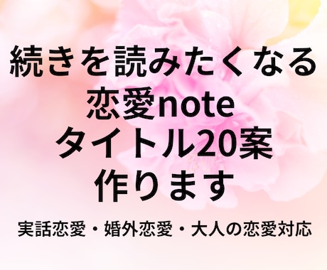 恋愛note続きを読みたくなるタイトル案作ります あなたの物語が読まれるタイトルへ イメージ1