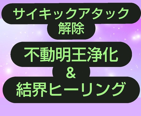 サイキックアタックを解除☆不動明王浄化&結界します ネガティブエネルギー解除ヒーリング☆クリアリング☆浄化 イメージ2