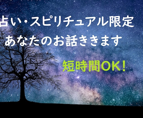 占い、スピリチュアルな話題のお喋り相手になります 不思議な話題に興味がある方、お喋りがしたい方へ イメージ1