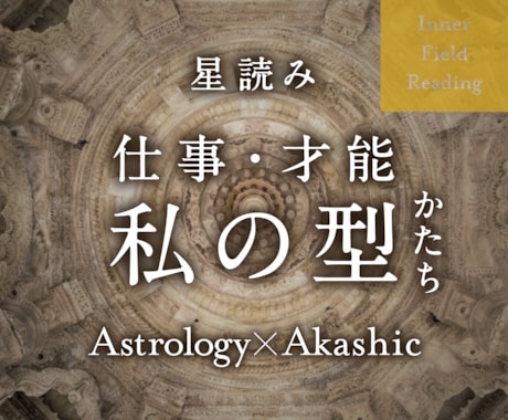 生まれ持った強み・才能を星から読み解きます あなたが今生に持ち込んだ「星の設計図」から型や方向性を鑑定 イメージ1