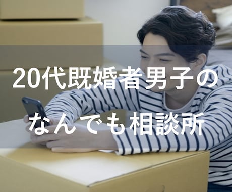 20代既婚男子がなんでも相談にのります 相談したいこと、つらいことなんでも受け止めます イメージ1