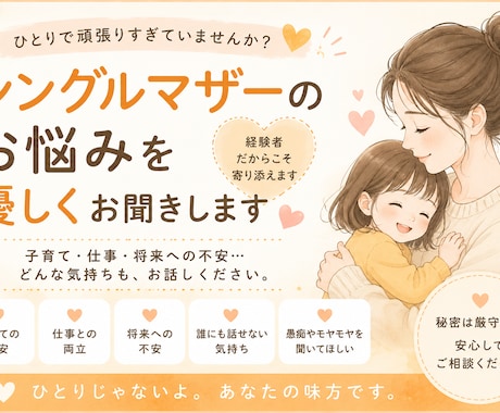 シングルマザーのお悩みを優しくお聞きします 経験者だからこそ、あなたの気持ちに寄り添います イメージ1