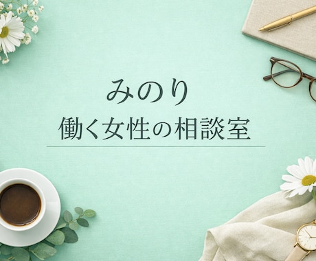 女性の心の相談室｜人間関係メンタルサポートします ゆっくり話して、ゆっくり整える。  女性のための心の相談室 イメージ1