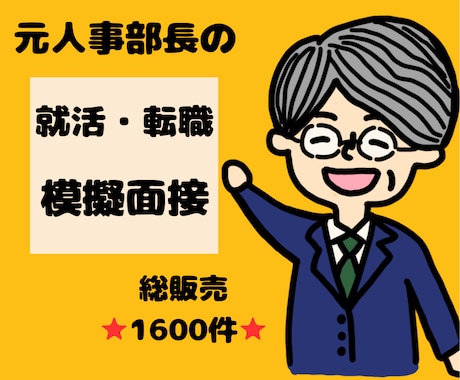 元人事部長が実践型 就活・転職模擬面接をします 総販売⭐1500件超⭐実践型模擬面接＋想定質問・回答例集 イメージ1