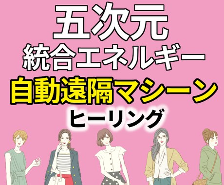 五次元統合エネルギーマシーンヒーリングで浄化します 複数テーマ対応！オリジナルの願望作成し２４時間連続強力発信！ イメージ1